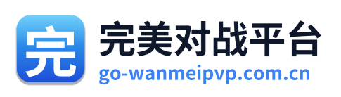 完美对战平台